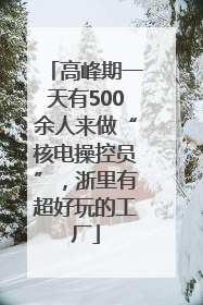 高峰期一天有500余人来做“核电操控员”，浙里有超好玩的工厂