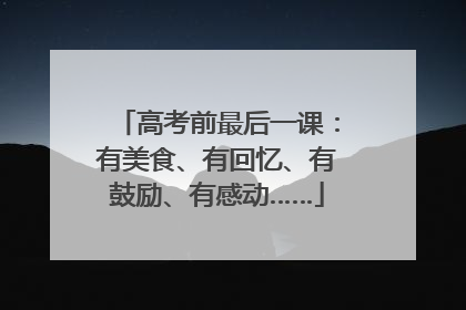 高考前最后一课：有美食、有回忆、有鼓励、有感动……