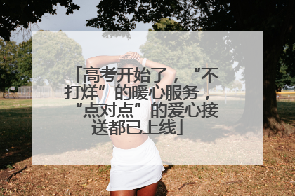 高考开始了，“不打烊”的暖心服务，“点对点”的爱心接送都已上线