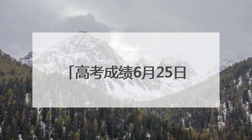 高考成绩6月25日下午公布，菏泽市考生81602人，比上年增加1710人