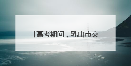 高考期间，乳山市交通管制路段公布！