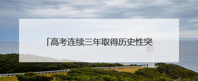 高考连续三年取得历史性突破，景谷县教育发展谱新篇