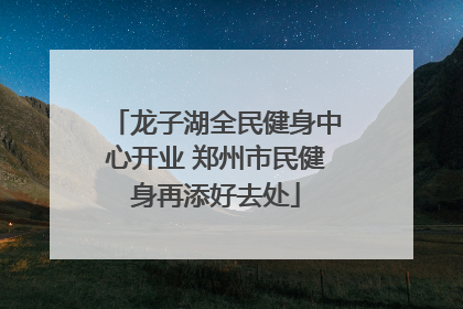 龙子湖全民健身中心开业 郑州市民健身再添好去处