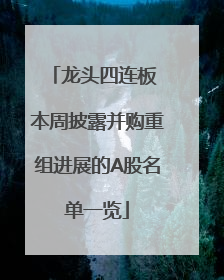 龙头四连板 本周披露并购重组进展的A股名单一览