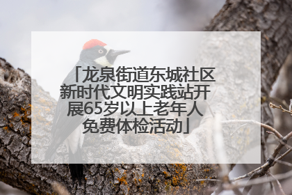龙泉街道东城社区新时代文明实践站开展65岁以上老年人免费体检活动