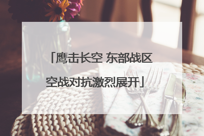 鹰击长空 东部战区空战对抗激烈展开
