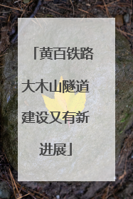 黄百铁路大木山隧道建设又有新进展