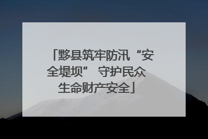 黟县筑牢防汛“安全堤坝” 守护民众生命财产安全