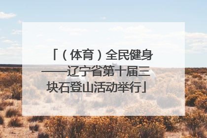 （体育）全民健身——辽宁省第十届三块石登山活动举行
