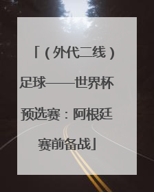 （外代二线）足球——世界杯预选赛：阿根廷赛前备战