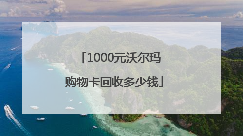 1000元沃尔玛购物卡回收多少钱