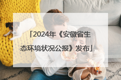 2024年《安徽省生态环境状况公报》发布