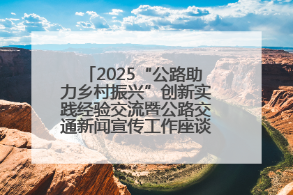 2025“公路助力乡村振兴”创新实践经验交流暨公路交通新闻宣传工作座谈会在十堰市举行