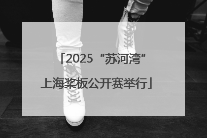 2025“苏河湾”上海桨板公开赛举行