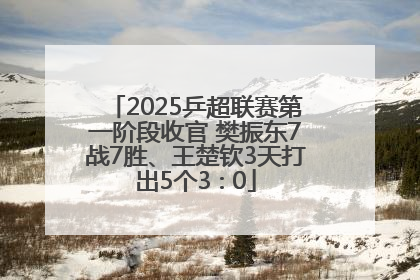 2025乒超联赛第一阶段收官 樊振东7战7胜、王楚钦3天打出5个3∶0