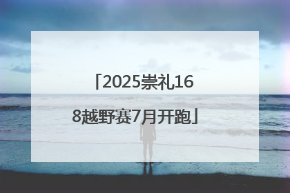 2025崇礼168越野赛7月开跑