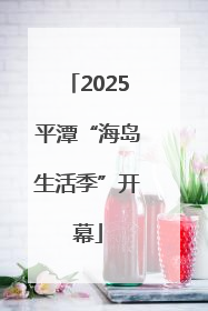 2025平潭“海岛生活季”开幕