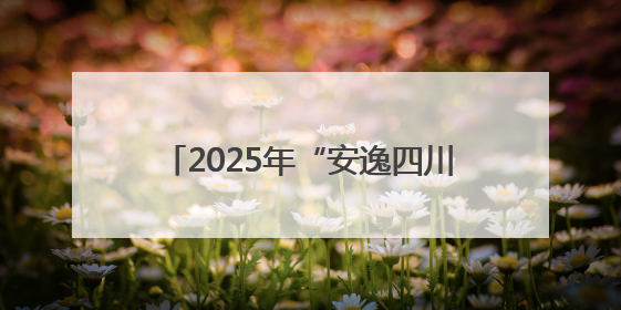 2025年“安逸四川·南江之夏”文化和旅游宣传推广活动开启