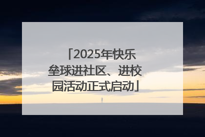 2025年快乐垒球进社区、进校园活动正式启动