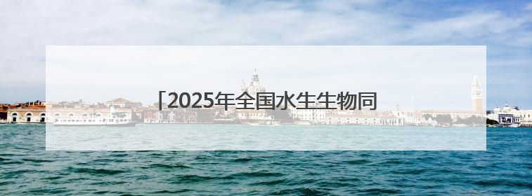 2025年全国水生生物同步增殖放流活动在福建举行