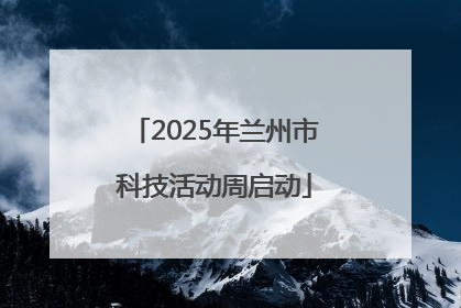 2025年兰州市科技活动周启动
