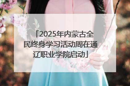 2025年内蒙古全民终身学习活动周在通辽职业学院启动