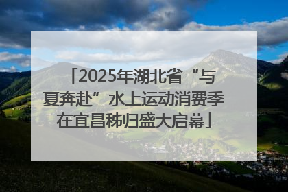 2025年湖北省“与夏奔赴”水上运动消费季在宜昌秭归盛大启幕