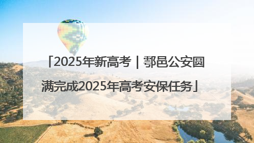 2025年新高考｜鄠邑公安圆满完成2025年高考安保任务