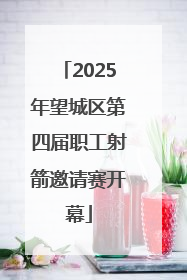 2025年望城区第四届职工射箭邀请赛开幕