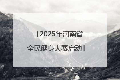 2025年河南省全民健身大赛启动