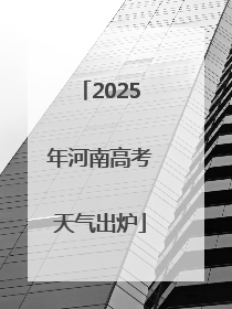 2025年河南高考天气出炉