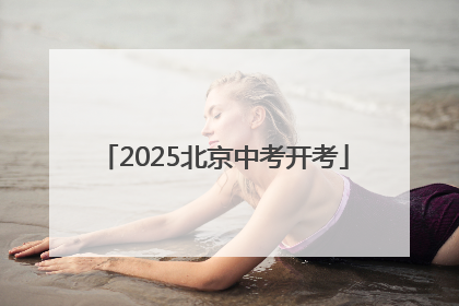 2025北京中考开考