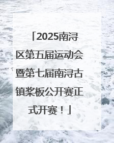2025南浔区第五届运动会暨第七届南浔古镇桨板公开赛正式开赛！