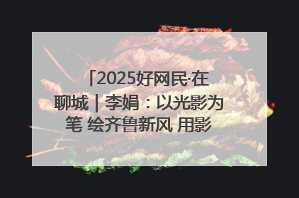 2025好网民·在聊城｜李娟：以光影为笔 绘齐鲁新风 用影视作品传递正能量
