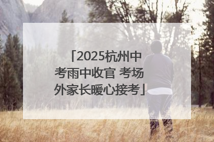 2025杭州中考雨中收官 考场外家长暖心接考