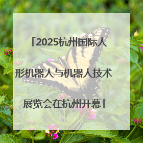 2025杭州国际人形机器人与机器人技术展览会在杭州开幕