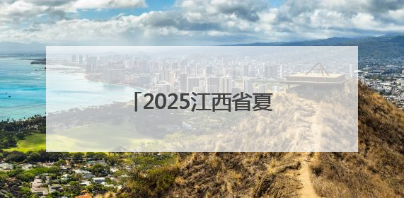 2025江西省夏季文化旅游（天津）推介会成功举办