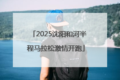 2025沈阳和河半程马拉松激情开跑