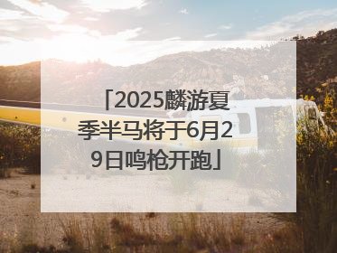 2025麟游夏季半马将于6月29日鸣枪开跑