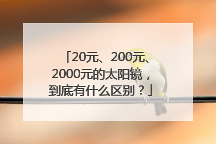 20元、200元、2000元的太阳镜，到底有什么区别？