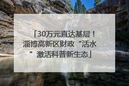 30万元直达基层！淄博高新区财政“活水”激活科普新生态