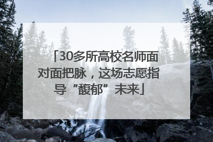 30多所高校名师面对面把脉，这场志愿指导“馥郁”未来