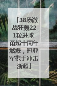 38场激战狂轰221粒进球 甬超十周年燃爆，冠亚军携手冲击浙超
