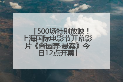 500场特别放映！上海国际电影节开幕影片《酱园弄·悬案》今日12点开票