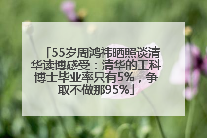 55岁周鸿祎晒照谈清华读博感受：清华的工科博士毕业率只有5%，争取不做那95%