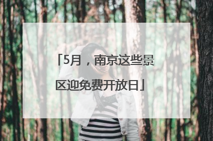 5月，南京这些景区迎免费开放日