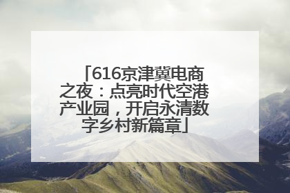 616京津冀电商之夜：点亮时代空港产业园，开启永清数字乡村新篇章