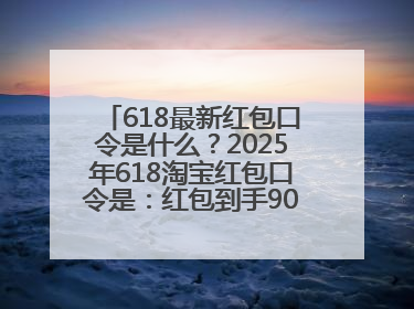 618最新红包口令是什么？2025年618淘宝红包口令是：红包到手90900，京东618红包口令是：红包到手798