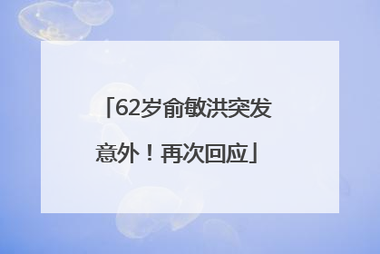 62岁俞敏洪突发意外！再次回应