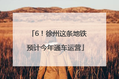 6！徐州这条地铁预计今年通车运营